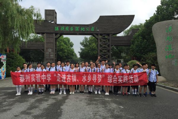 泰州實驗中學初一新生走進水鄉古鎮尋夢