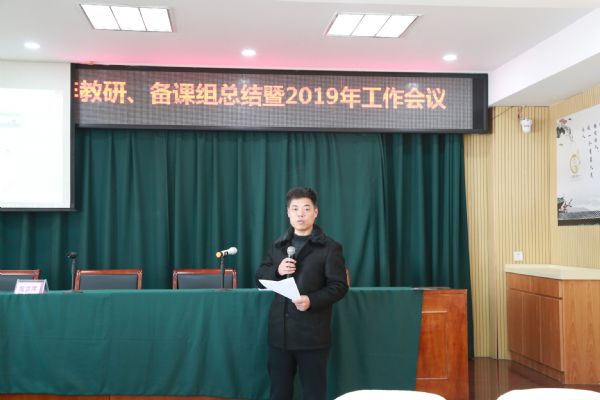 我校召開2019年春學期教研、備課組長工作會議