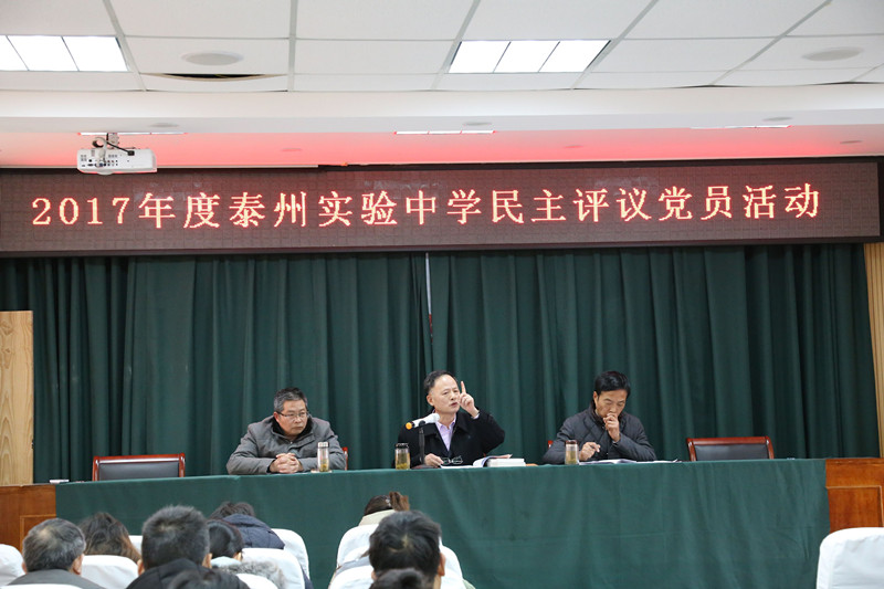 2017年度泰州實驗中學(xué)民主評議黨員活動 2017年度泰州實驗中學(xué)民主評議黨員活動