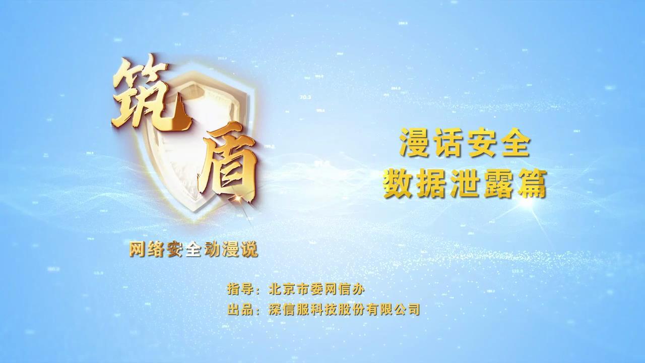 漫話(huà)安全-數(shù)據(jù)泄露篇