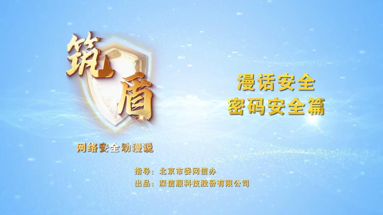 漫話(huà)安全-密碼安全篇