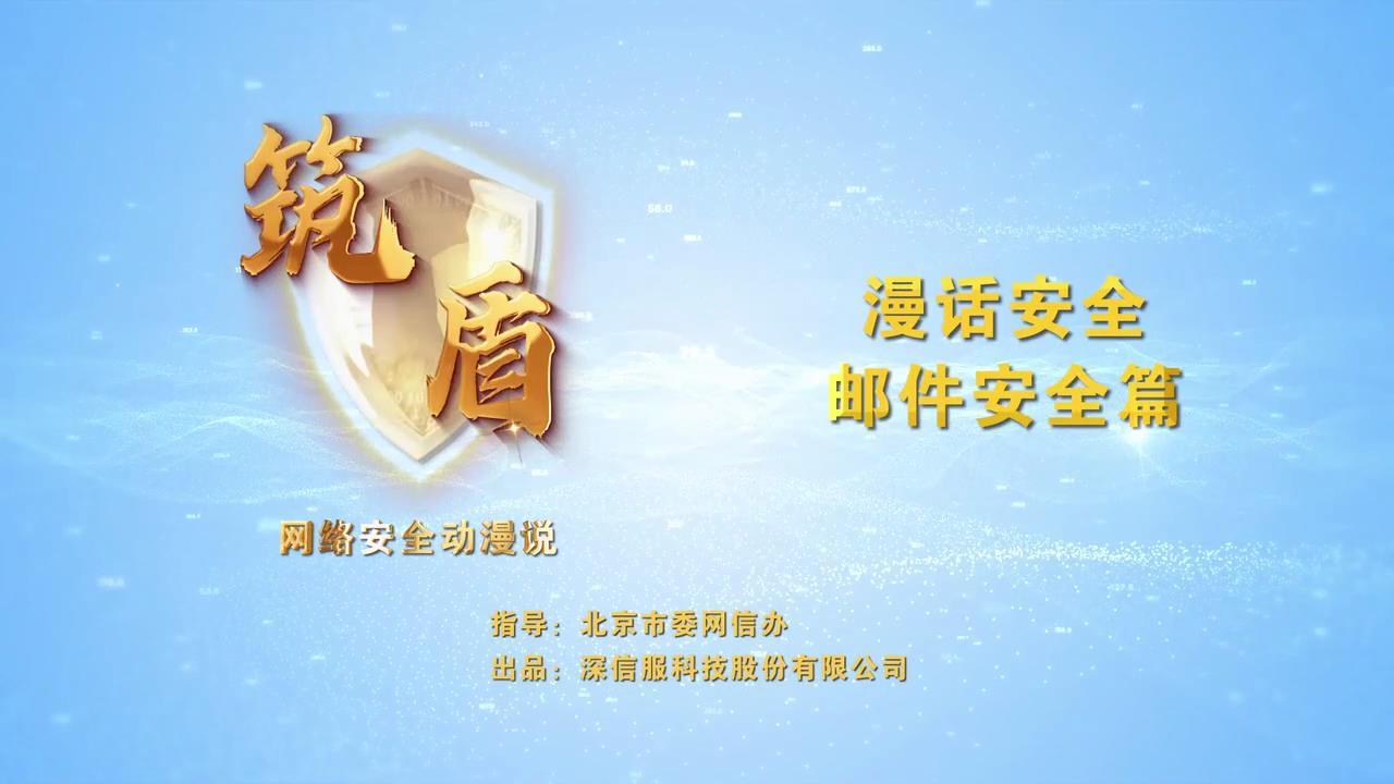 漫話(huà)安全-郵件安全篇