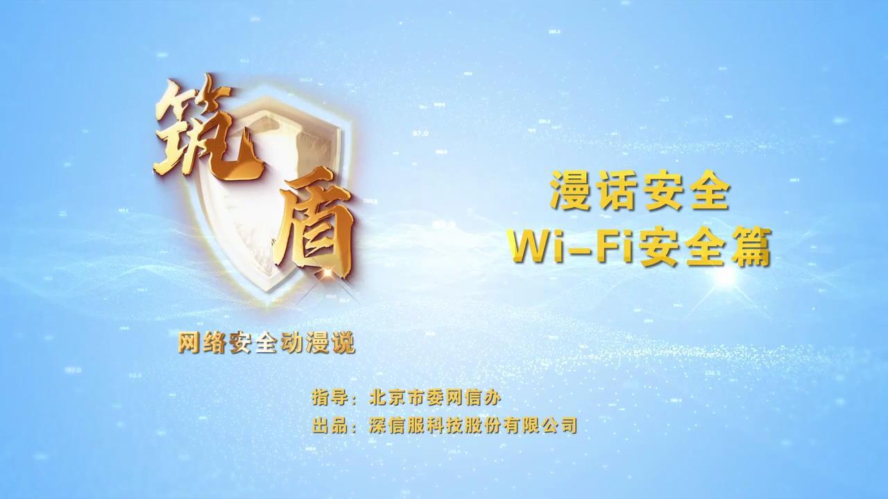 漫話(huà)安全-wi-fi安全篇