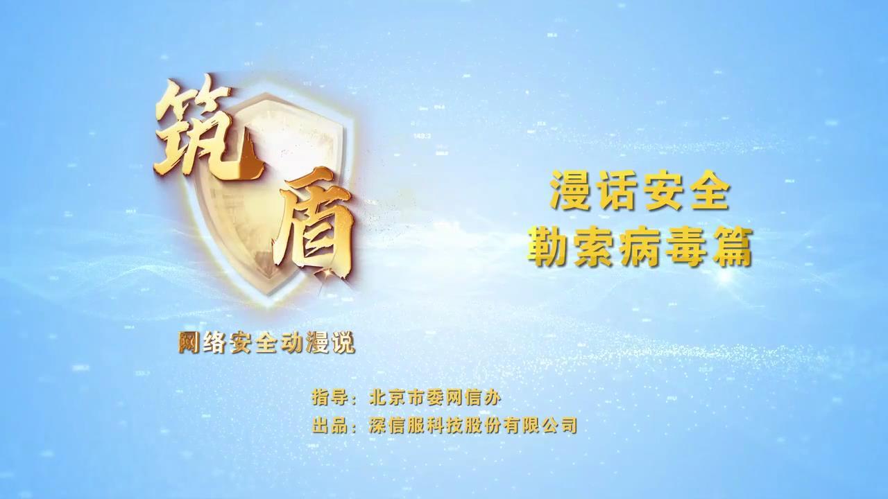 漫話(huà)安全-勒索病毒篇