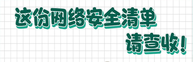 這份網(wǎng)絡(luò)安全清單，請(qǐng)查收！