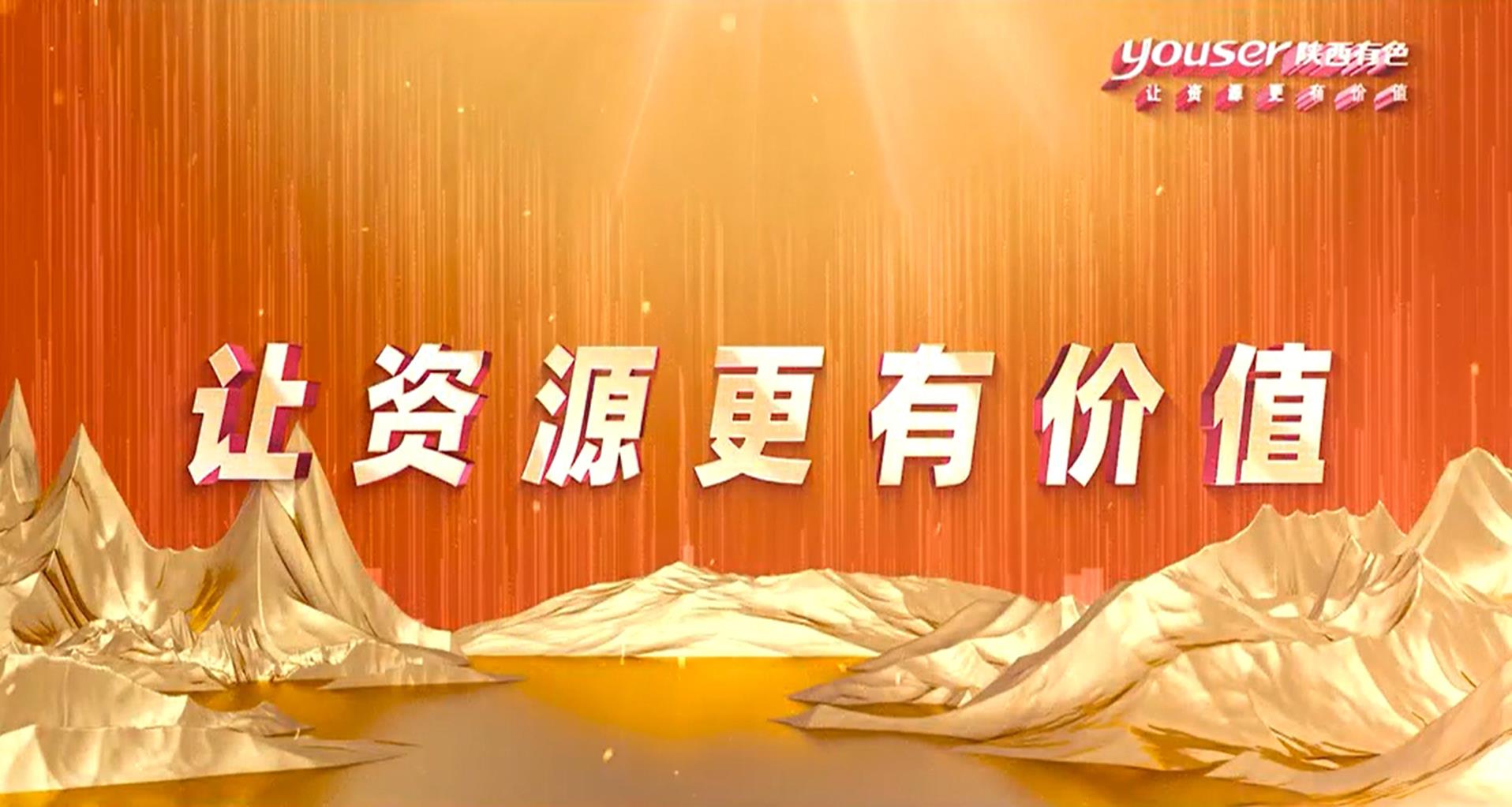 創(chuàng)新創(chuàng)未來(lái)，有色有力量